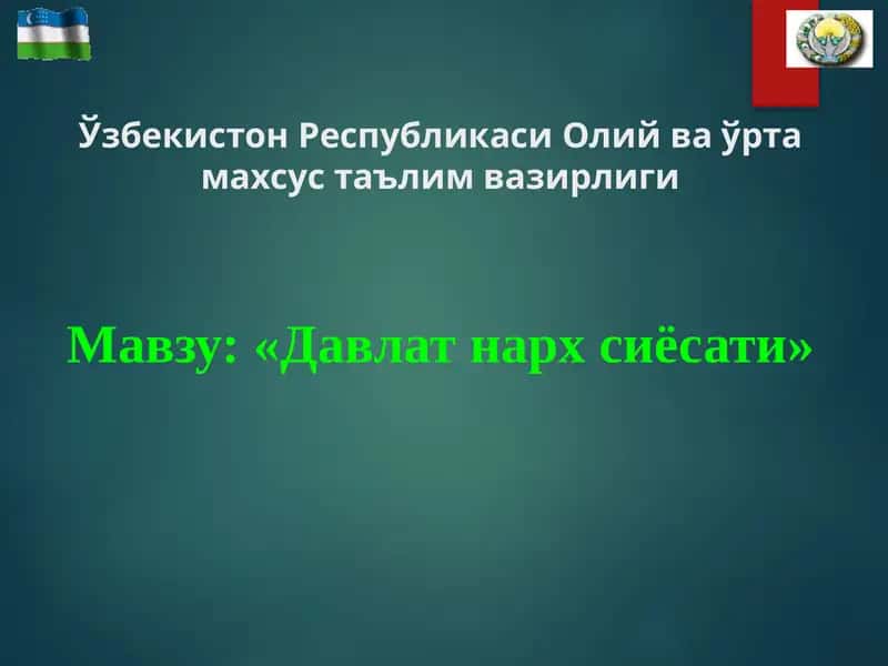 Давлат нарх сиёсати