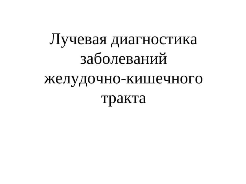 Желудочно-кишечный тракт