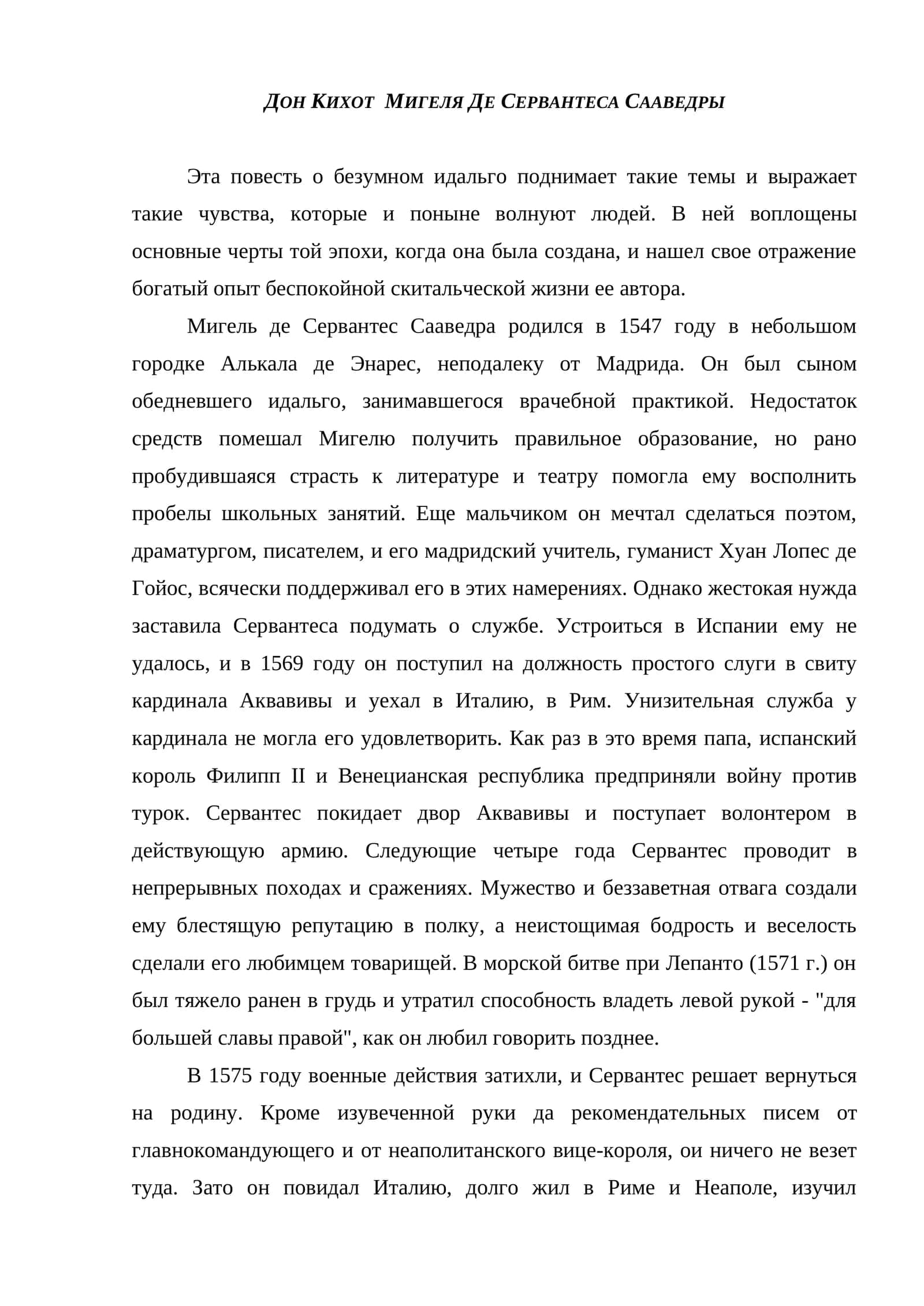 ДОН КИХОТ  МИГЕЛЯ ДЕ СЕРВАНТЕСА СААВЕДРЫ