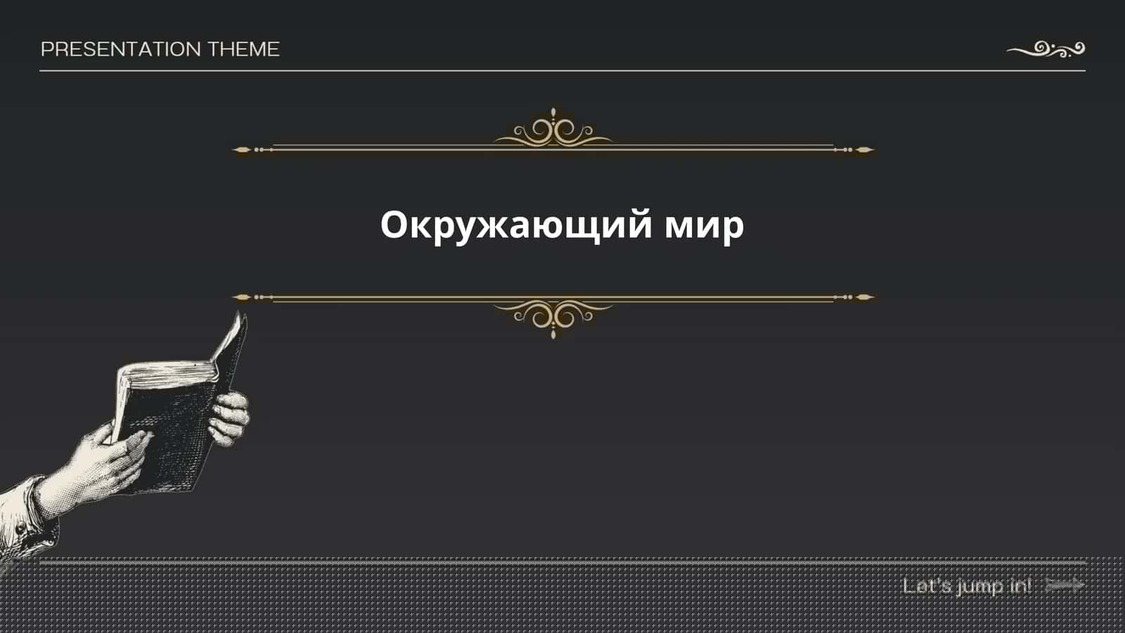 Окружающий мир