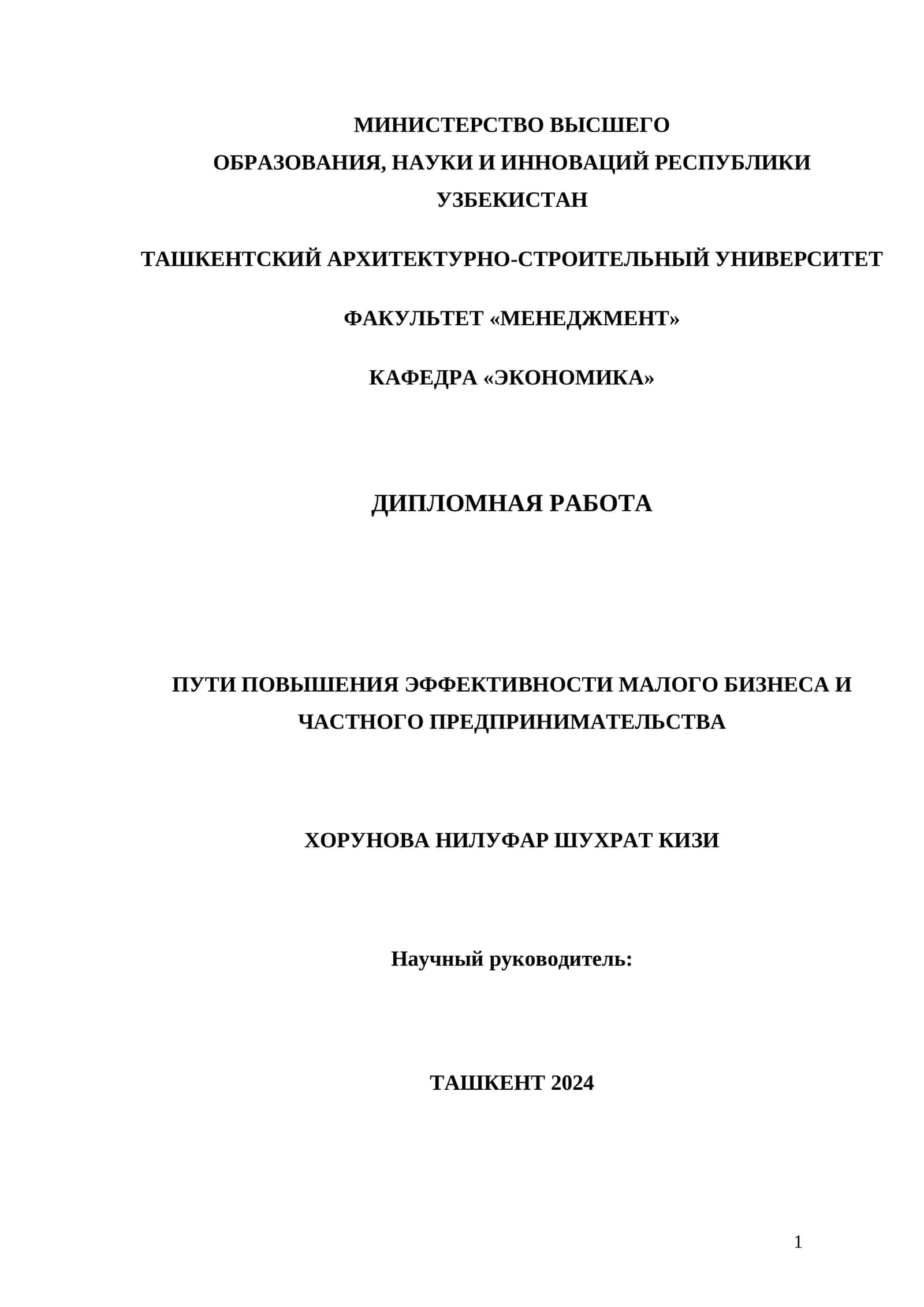 ПУТИ ПОВЫШЕНИЯ ЭФФЕКТИВНОСТИ МАЛОГО БИЗНЕСА И ЧАСТНОГО ПРЕДПРИНИМАТЕЛЬСТВА