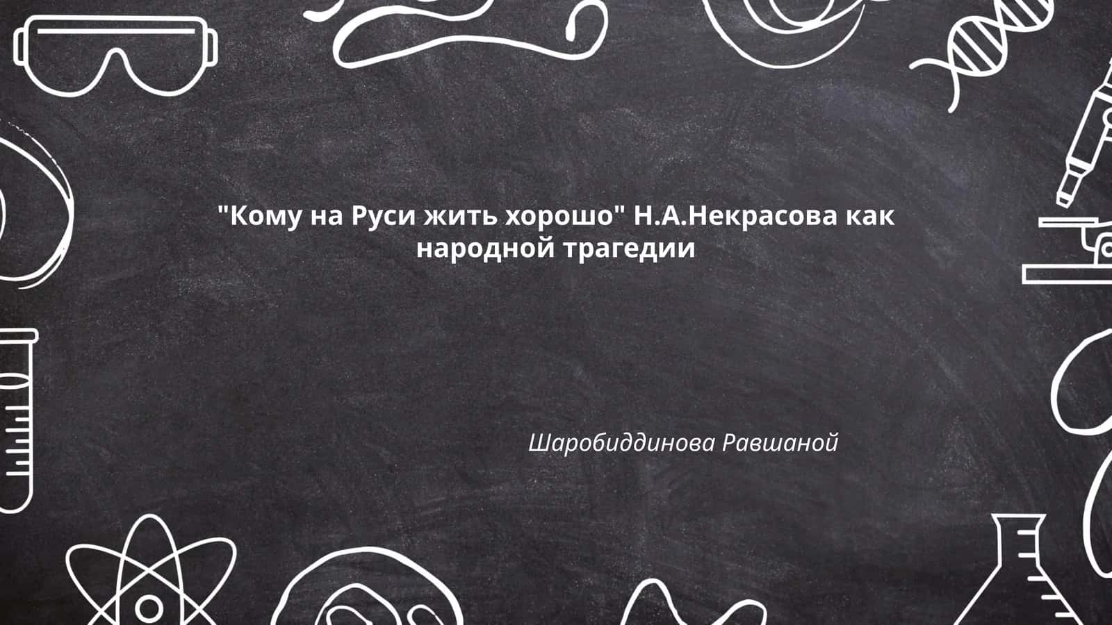 Кому на Руси жить хорошо Н.А.Некрасова как народной трагедии