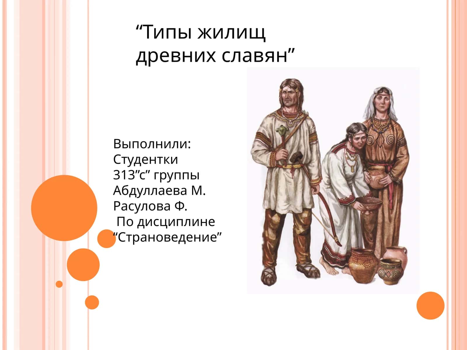 Типы жилищ древних славян