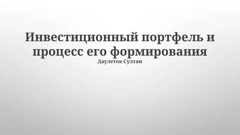 Инвестиционный портфель и процесс его формирования