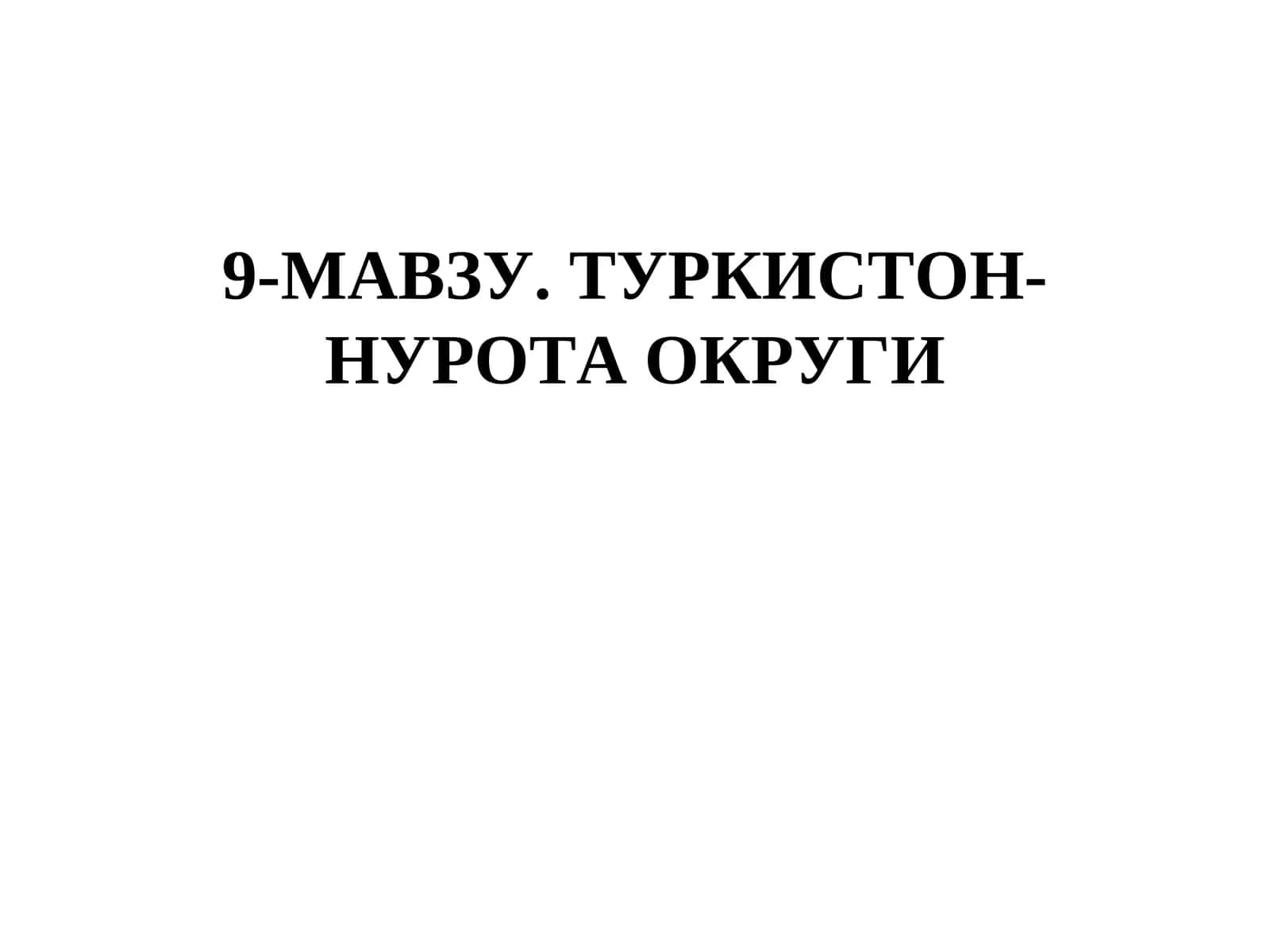 9-МАВЗУ. ТУРКИСТОН-НУРОТА ОКРУГИ
