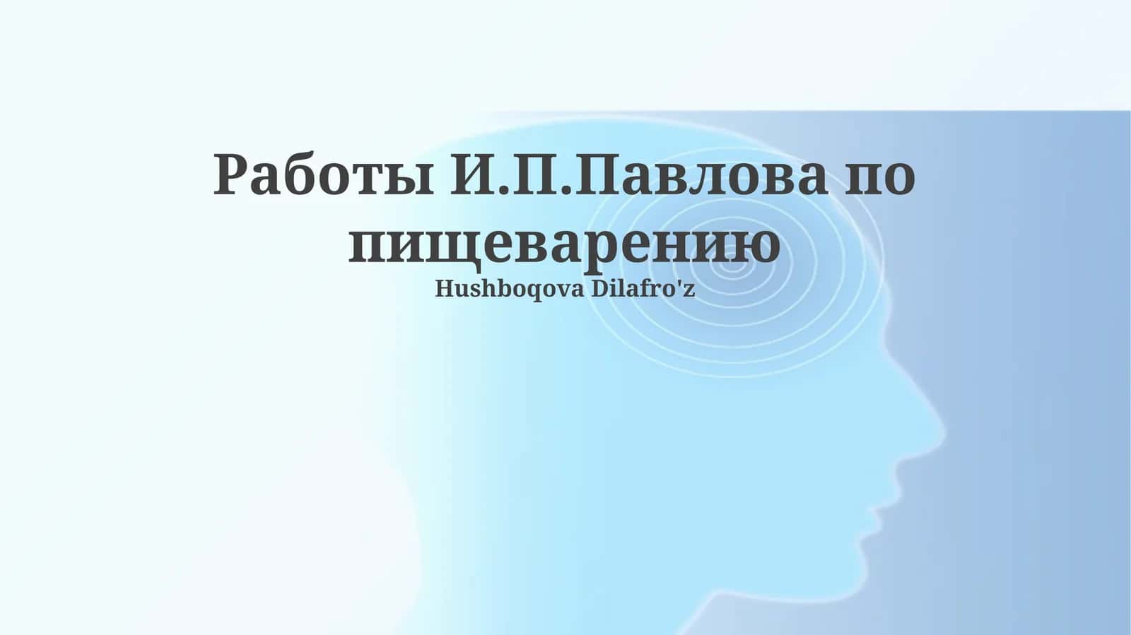 Работы И.П.Павлова по пищеварению