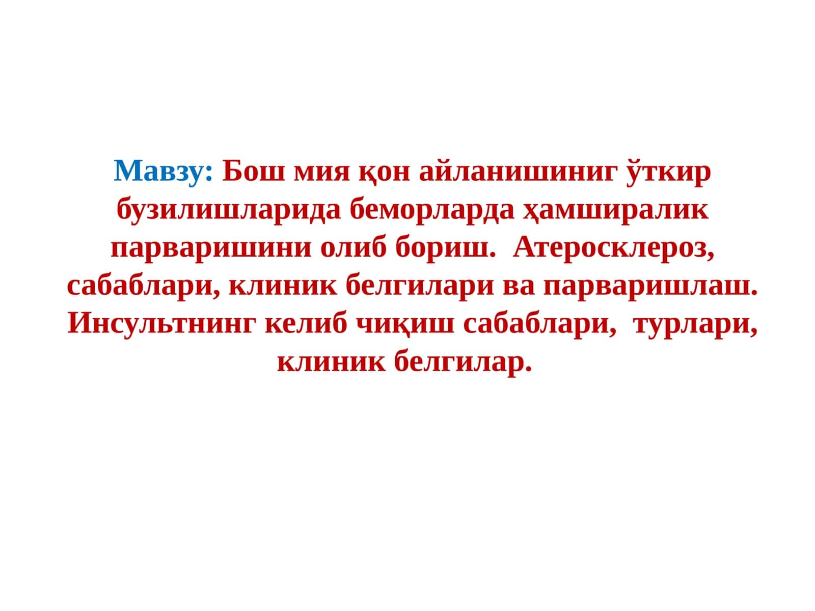 Бош мия қон айланишиниг ўткир бузилишларида беморларда ҳамширалик парваришини олиб бориш. Атеросклероз, сабаблари, клиник белгилари ва парваришлаш. Инсультнинг келиб чиқиш сабаблари, турлари, клиник белгилар