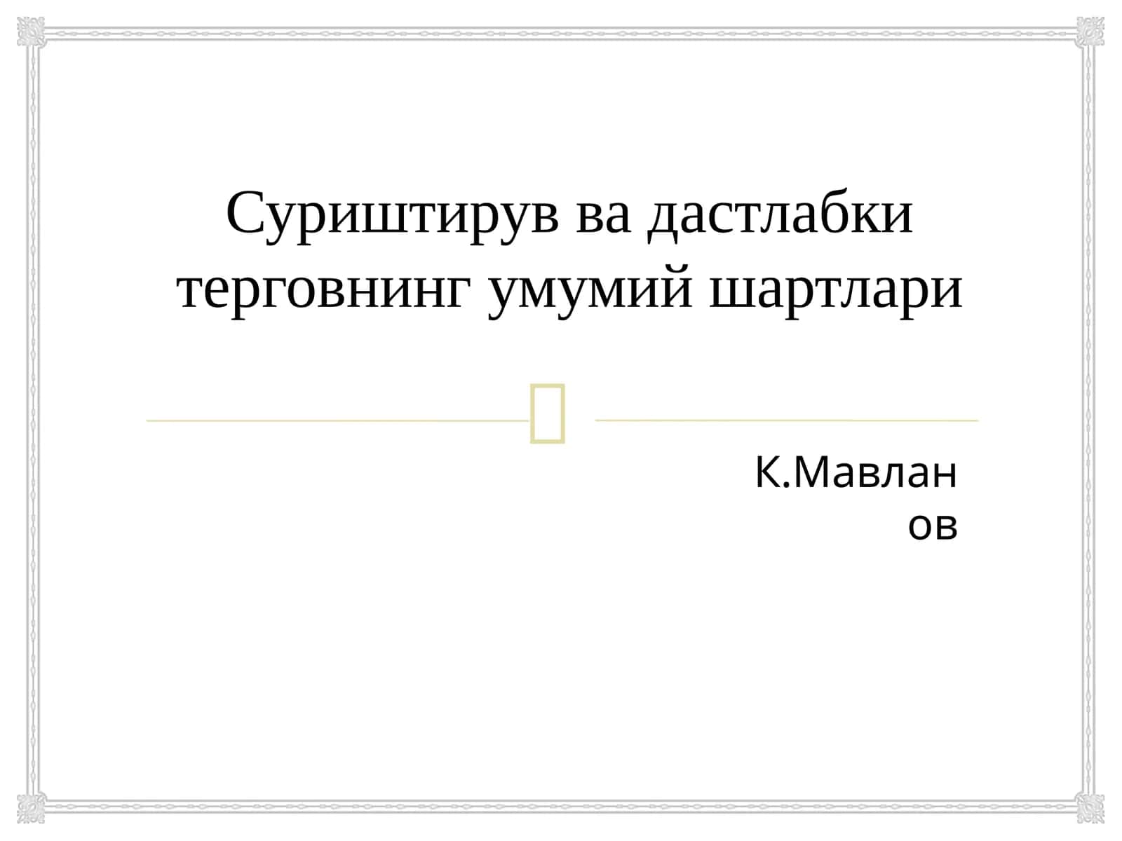Суриштирув ва дастлабки терговнинг умумий шартлари