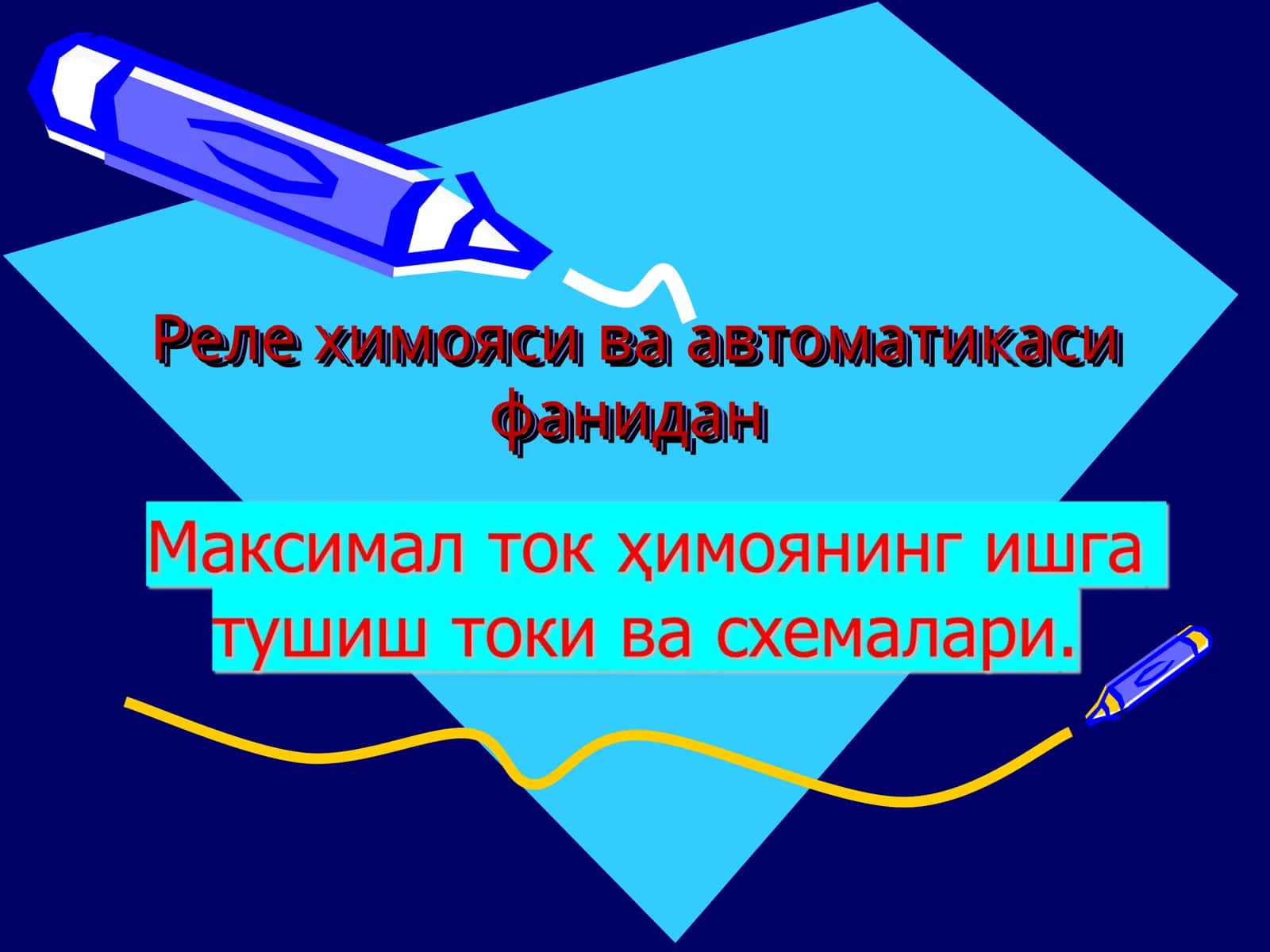 максимал ток ҳимоясининг ишга тушиш токи. Реле химояси ва автоматикаси
