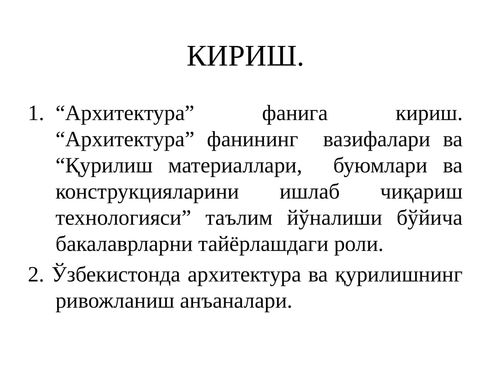 Архитектура фанига кириш