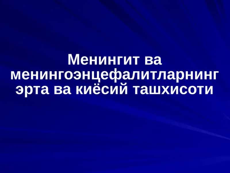 Менингит ва менингоэнцефалитларнинг эрта ва киёсий ташхисоти