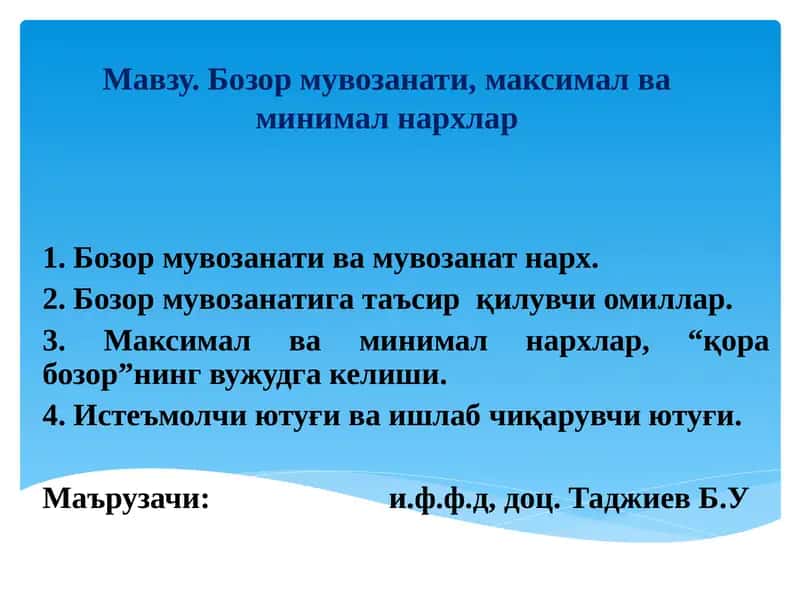 Бозор мувозанати, максимал ва минимал нархлар