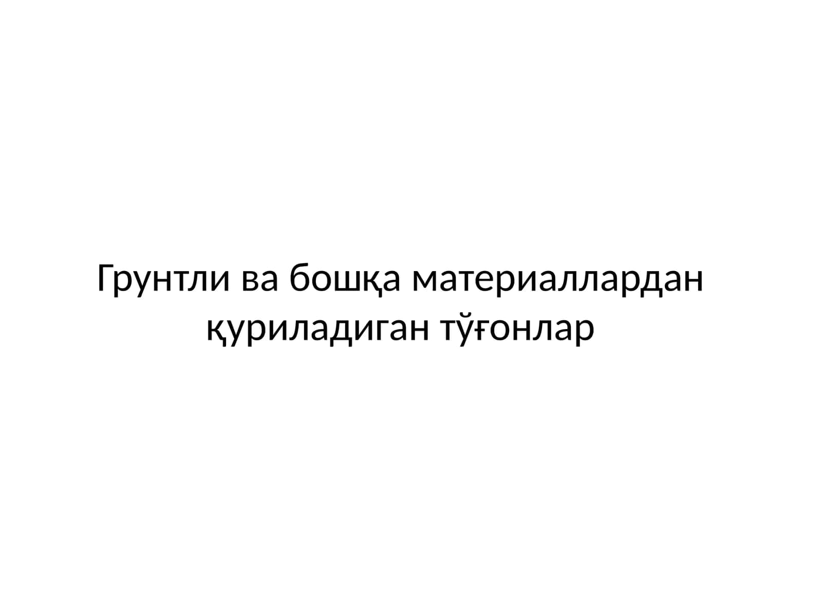 Грунтли ва бошқа материаллардан қуриладиган тўғонлар