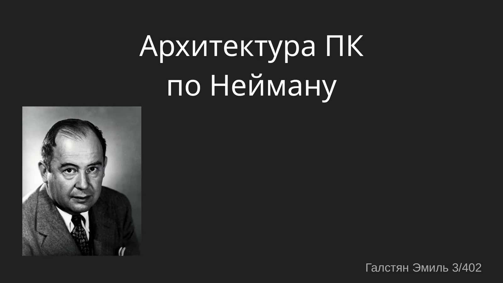 Архитектура ПК поНейману