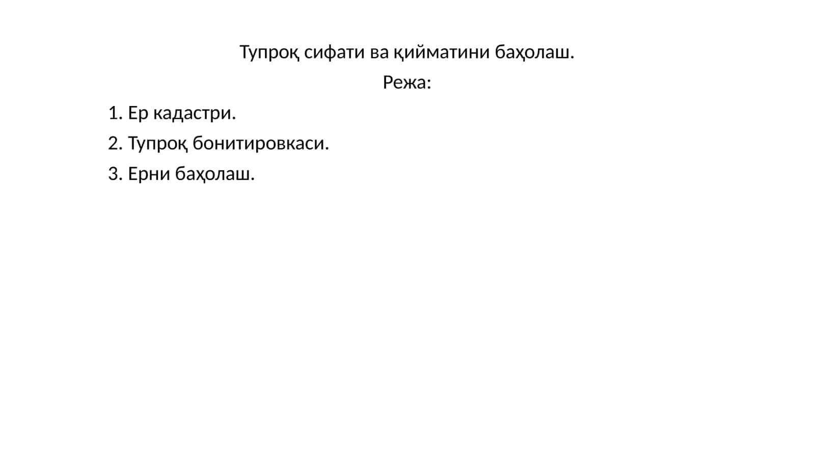 Тупроқ сифати ва қийматини баҳолаш