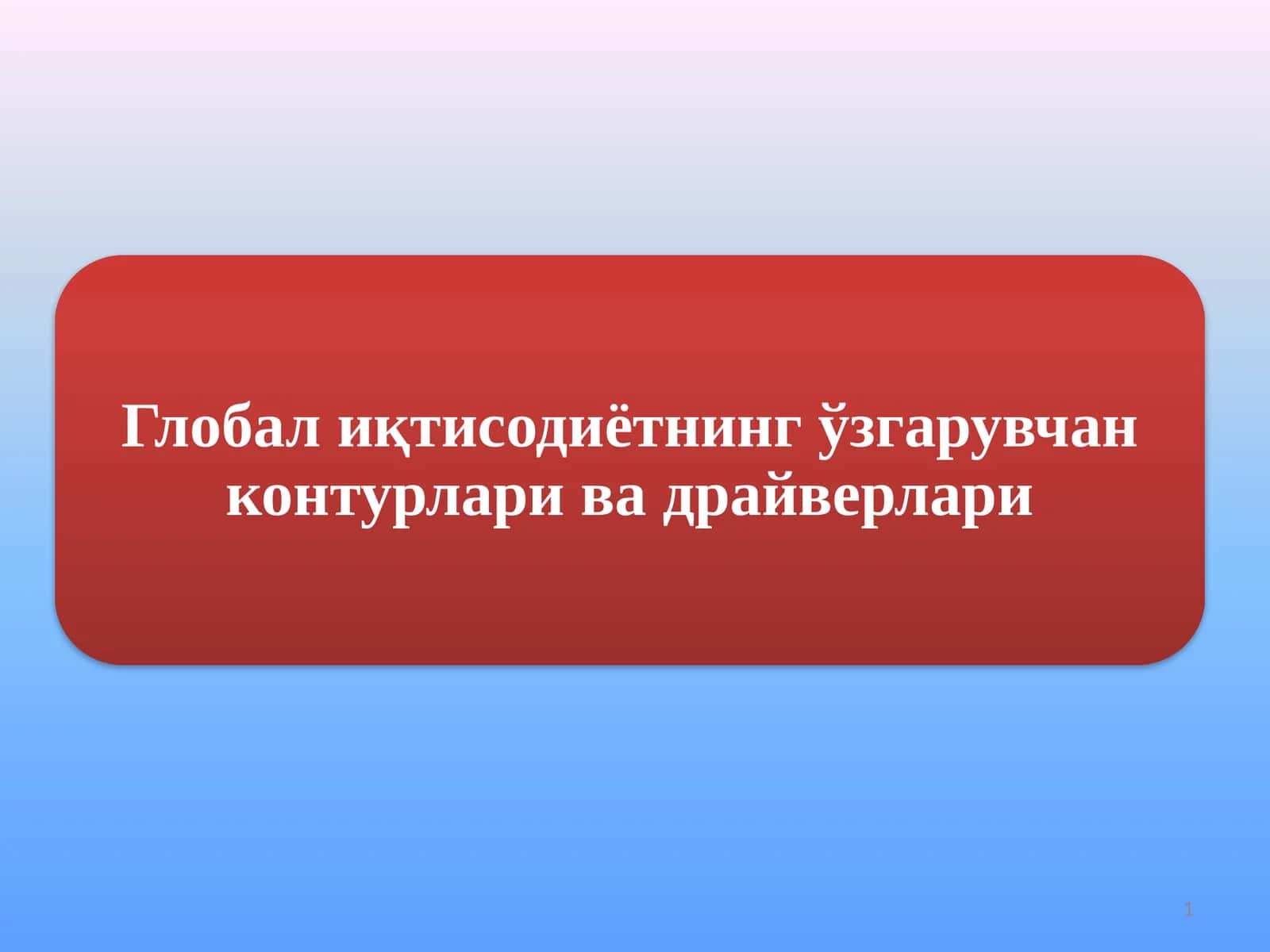 Глобал иқтисодиётнинг ўзгарувчан контурлари ва драйверлари