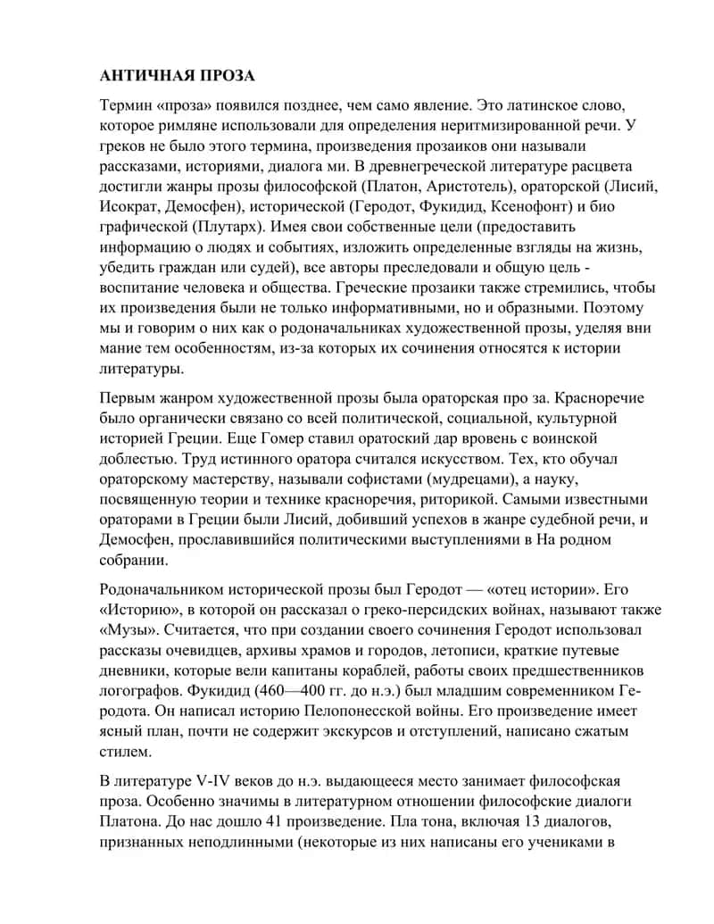 Античная проза