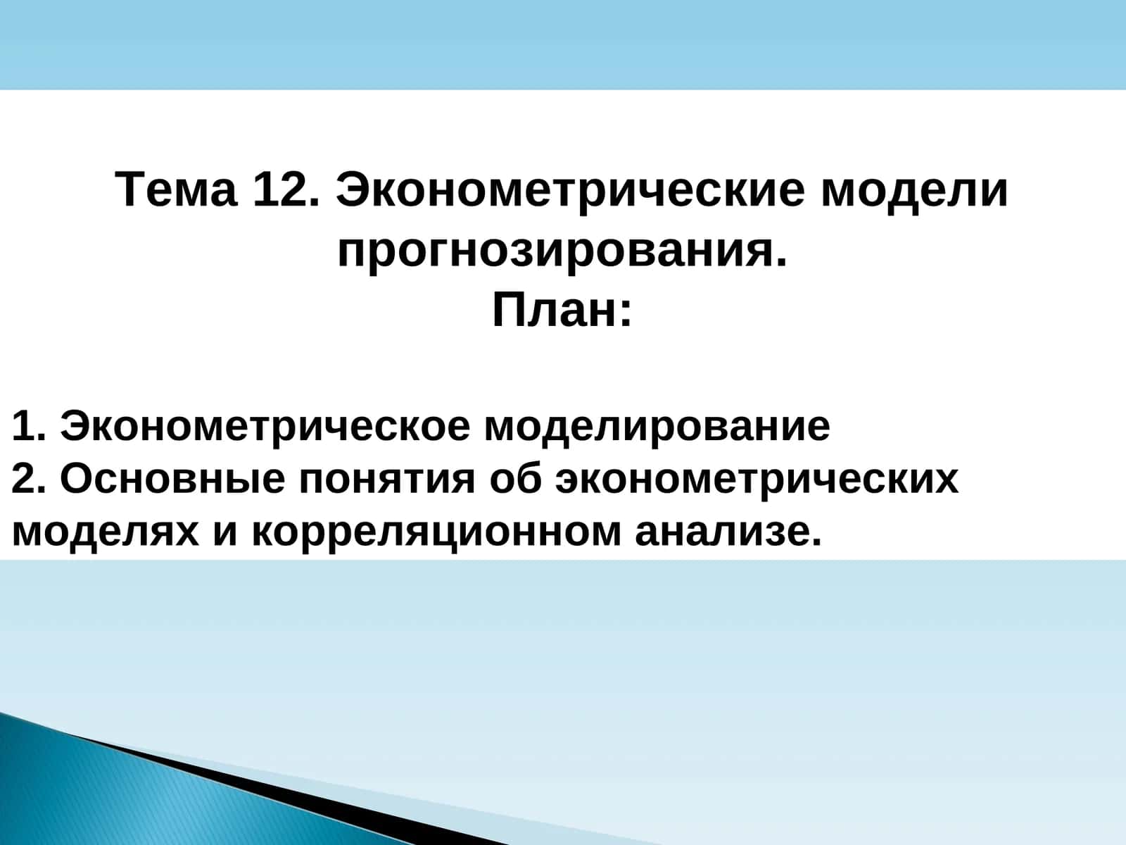 Эконометрические модели прогнозирования
