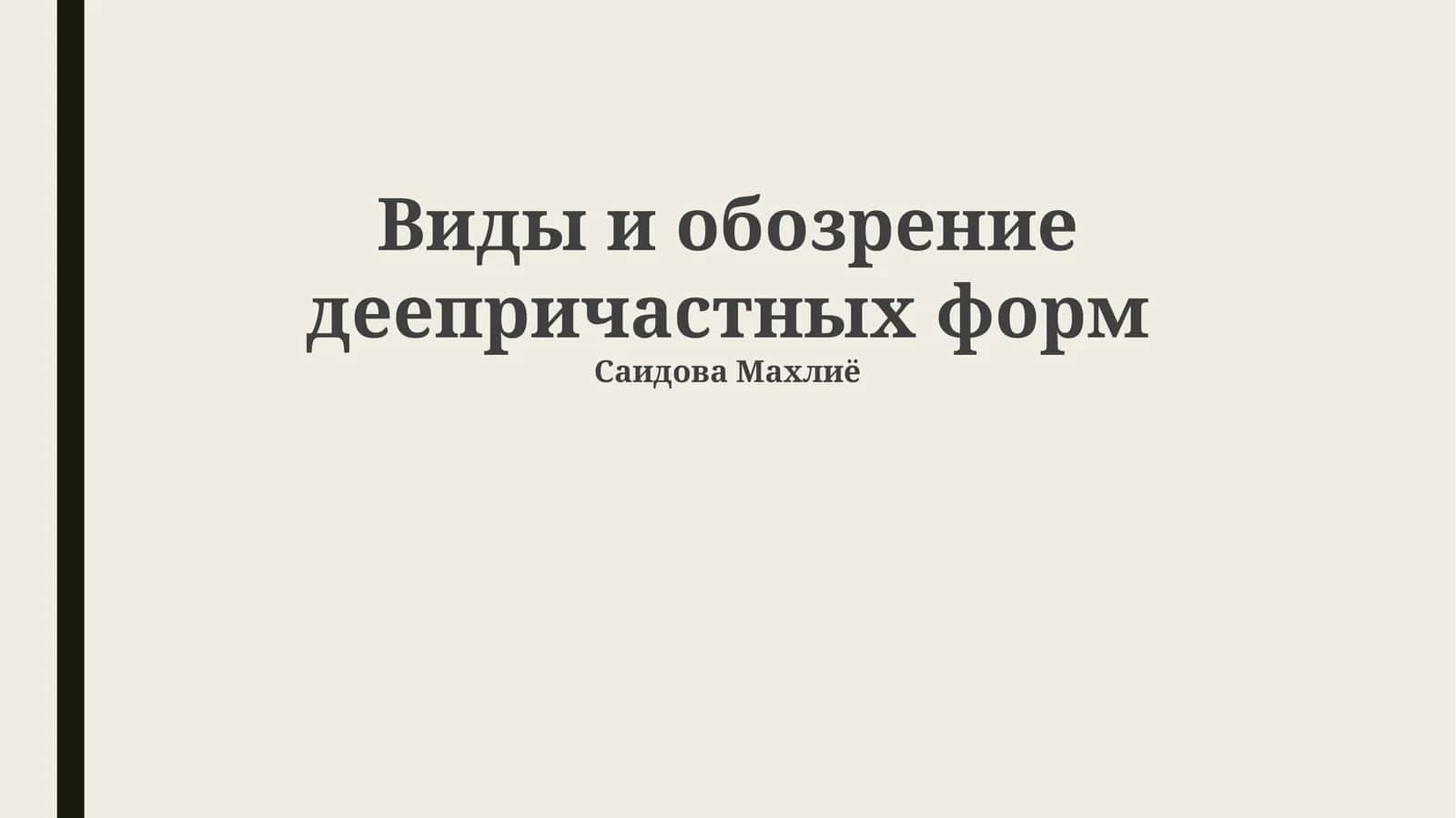 Виды и обозрение деепричастных форм