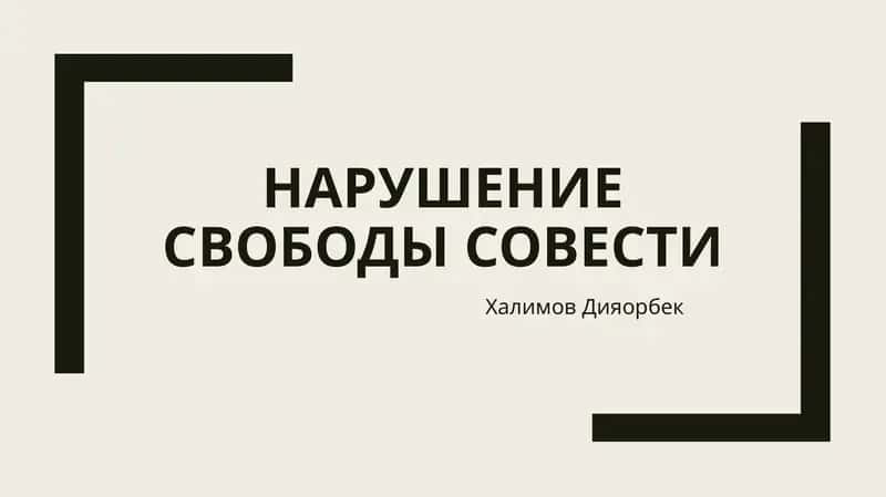 Нарушение свободы совести