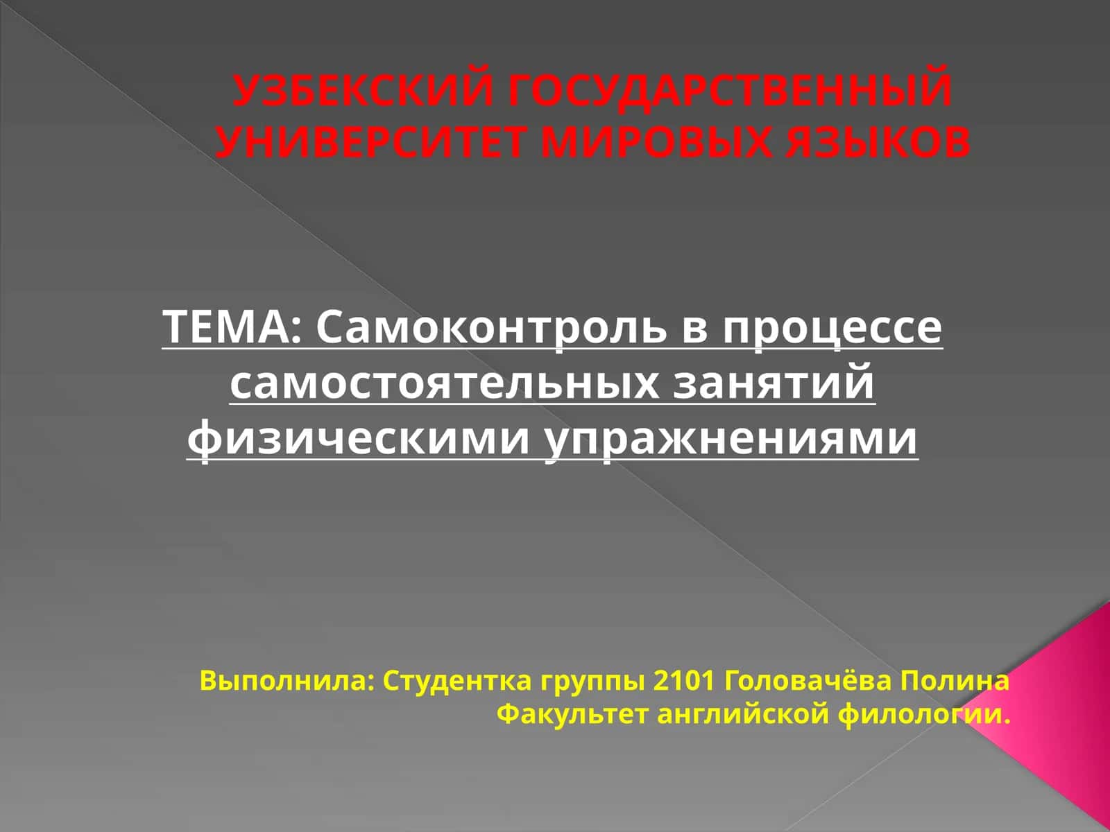 Самоконтроль в процессе самостоятельных занятий физическими упражнениями