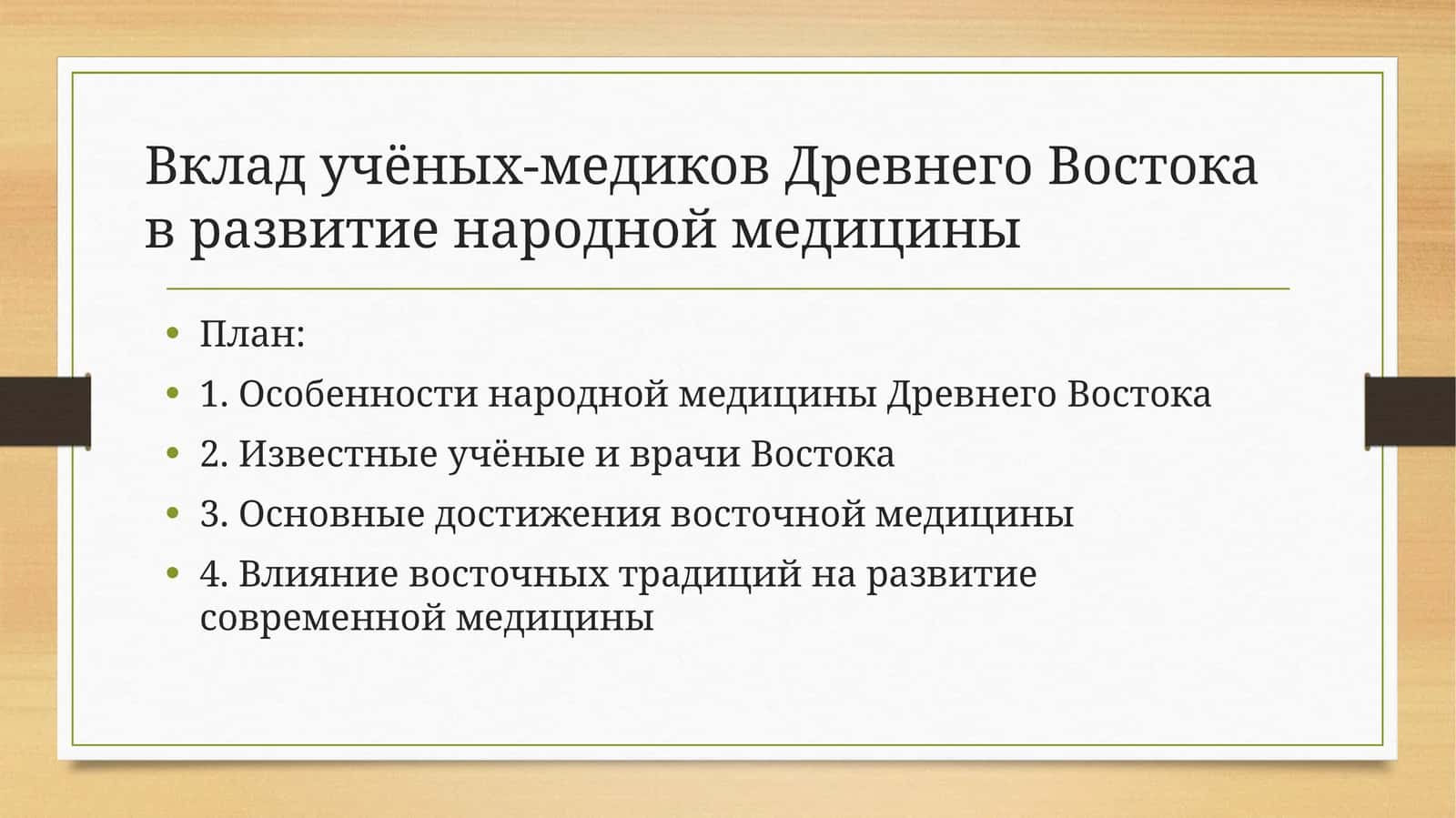 Вклад учёных-медиков Древнего Востока в развитие народной медицины