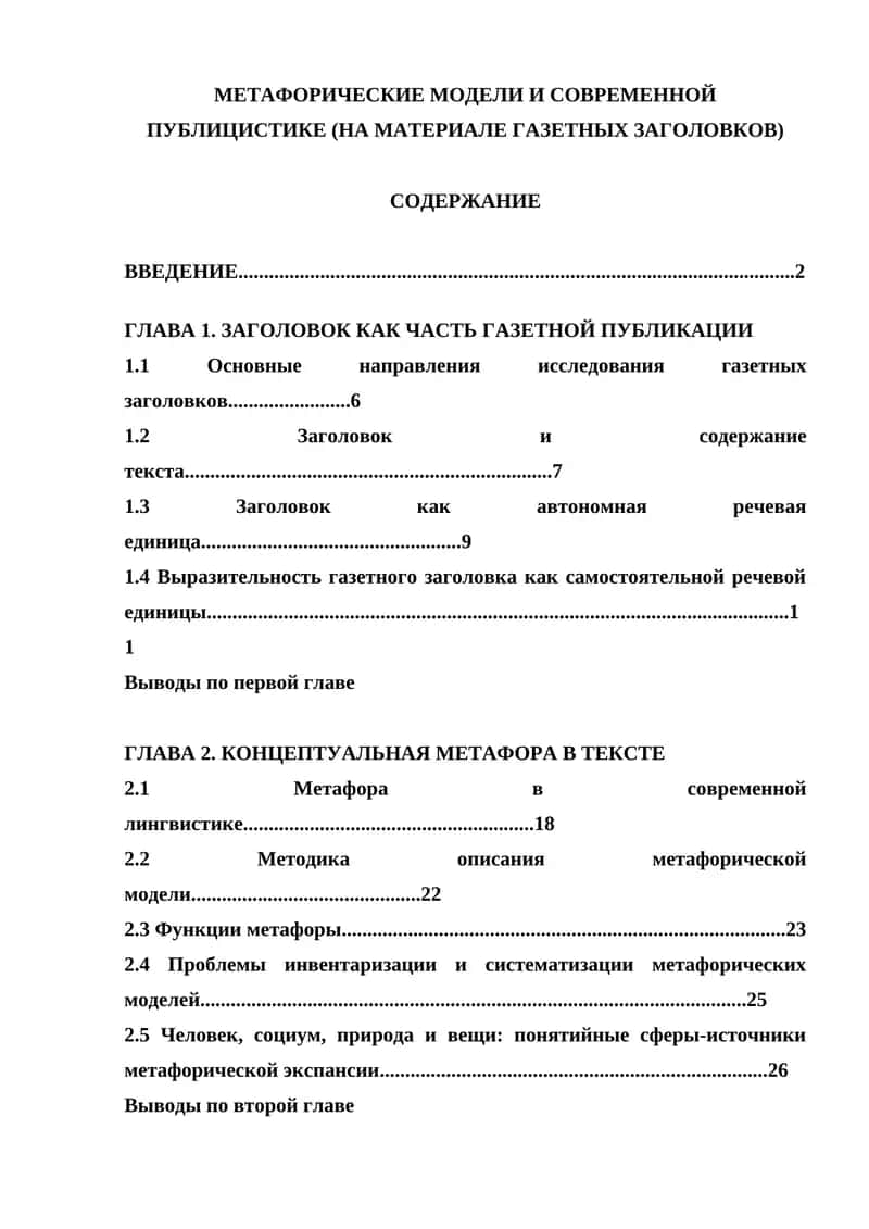 МЕТАФОРИЧЕСКИЕ МОДЕЛИ И СОВРЕМЕННОЙ ПУБЛИЦИСТИКЕ (НА МАТЕРИАЛЕ ГАЗЕТНЫХ ЗАГОЛОВКОВ)