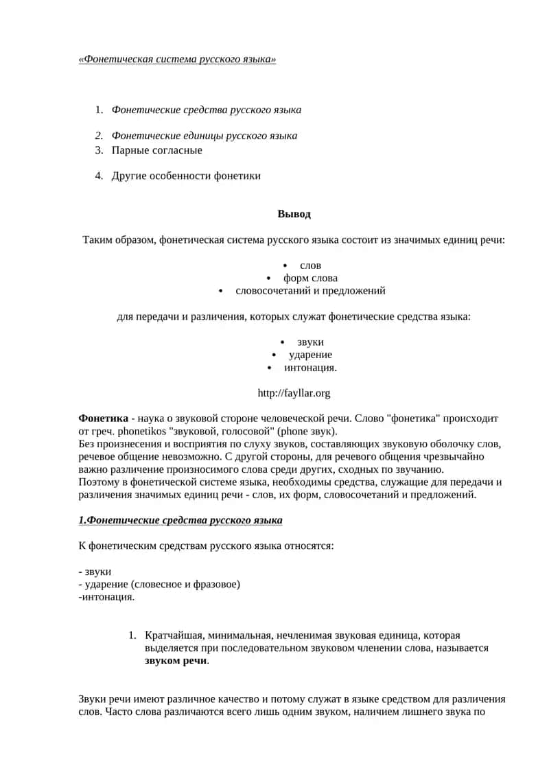 Фонетическая система русского языка