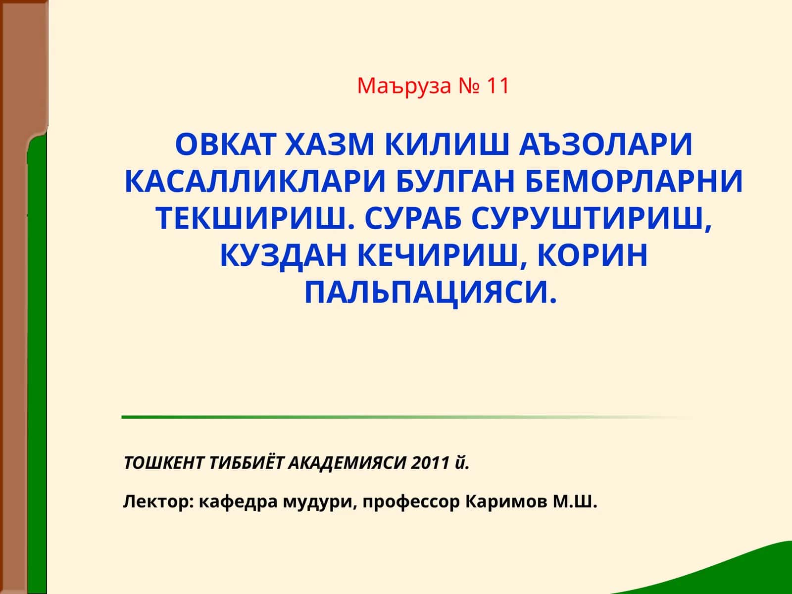 Маъруза №11 ОВКАТ ХАЗМ КИЛИШ АЪЗОЛАРИ КАСАЛЛИКЛАРИ БУЛГАН БЕМОРЛАРНИ ТЕКШИРИШ