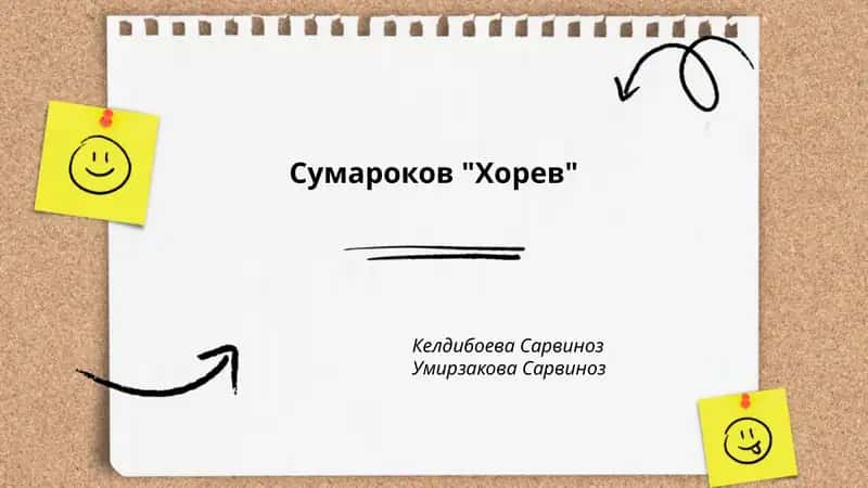 Сумароков "Хорев"