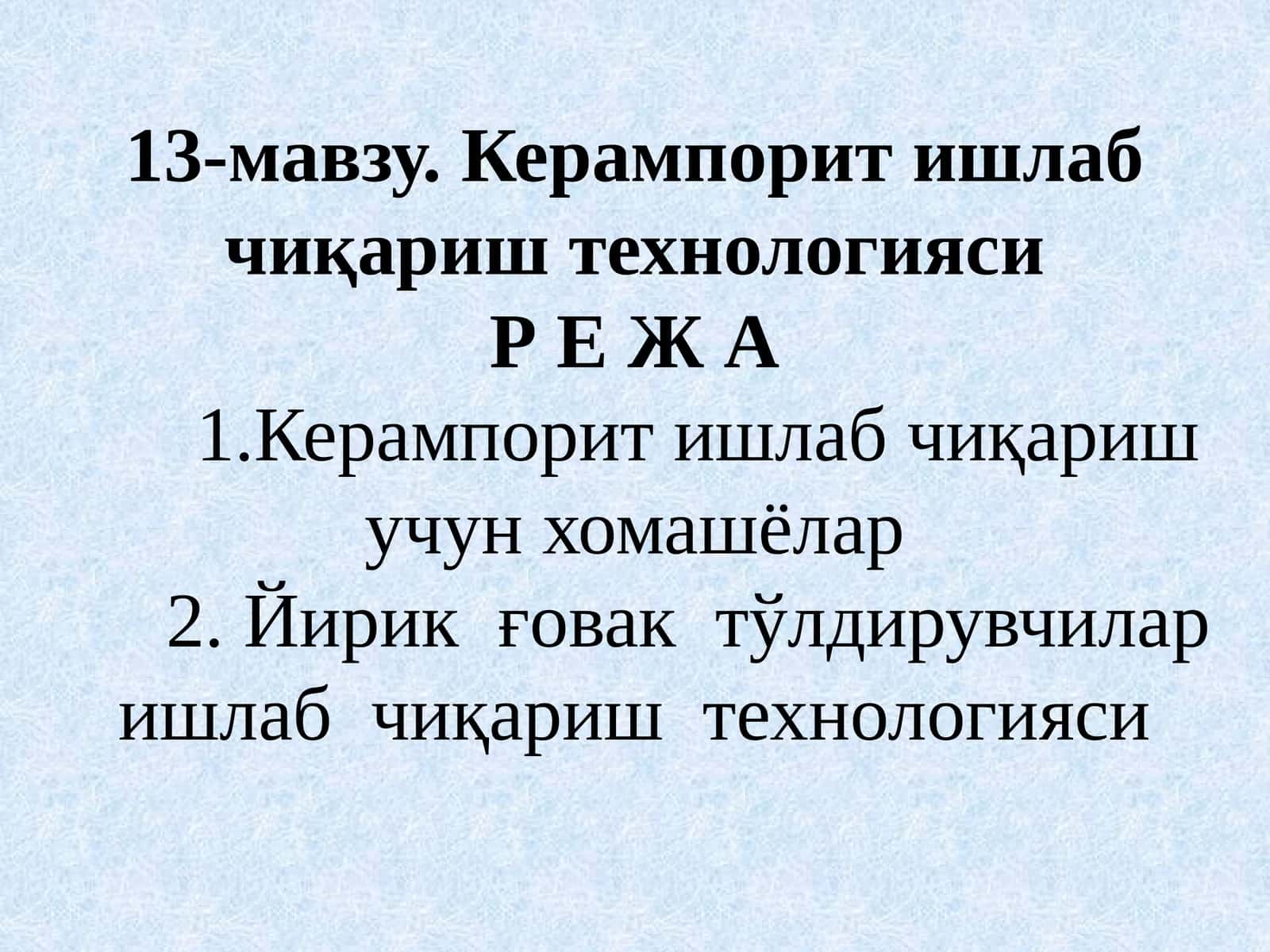 Керампорит ишлаб чиқариш технологияси