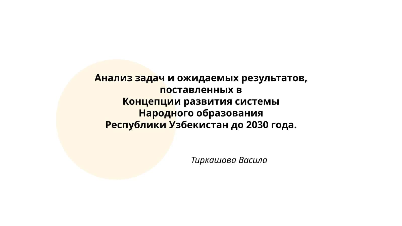 Анализ задач и ожидаемых результатов, поставленных в Концепции развития системы Народного образования Республики Узбекистан до 2030 года