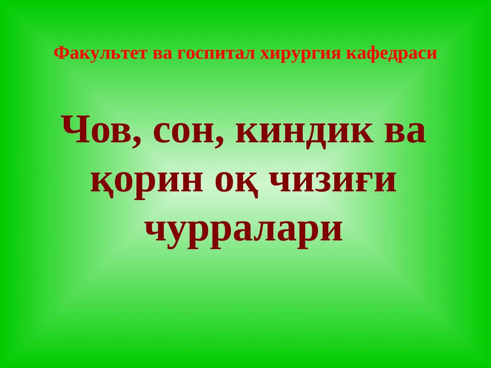 Чов, сон, киндик ва қорин оқ чизиғи чурралари