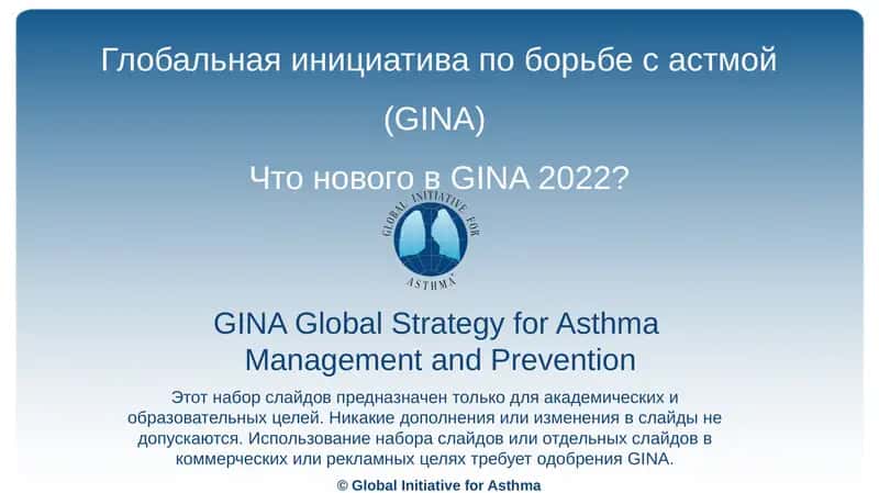Глобальная инициатива по борьбе с астмой (GINA)