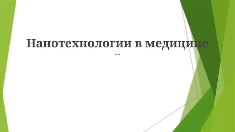 Нанотехнологии в медицине