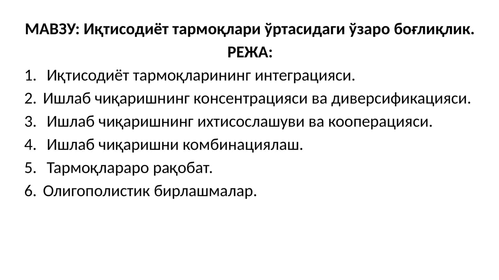 Иқтисодиёт тармоқлари ўртасидаги ўзаро боғлиқлик