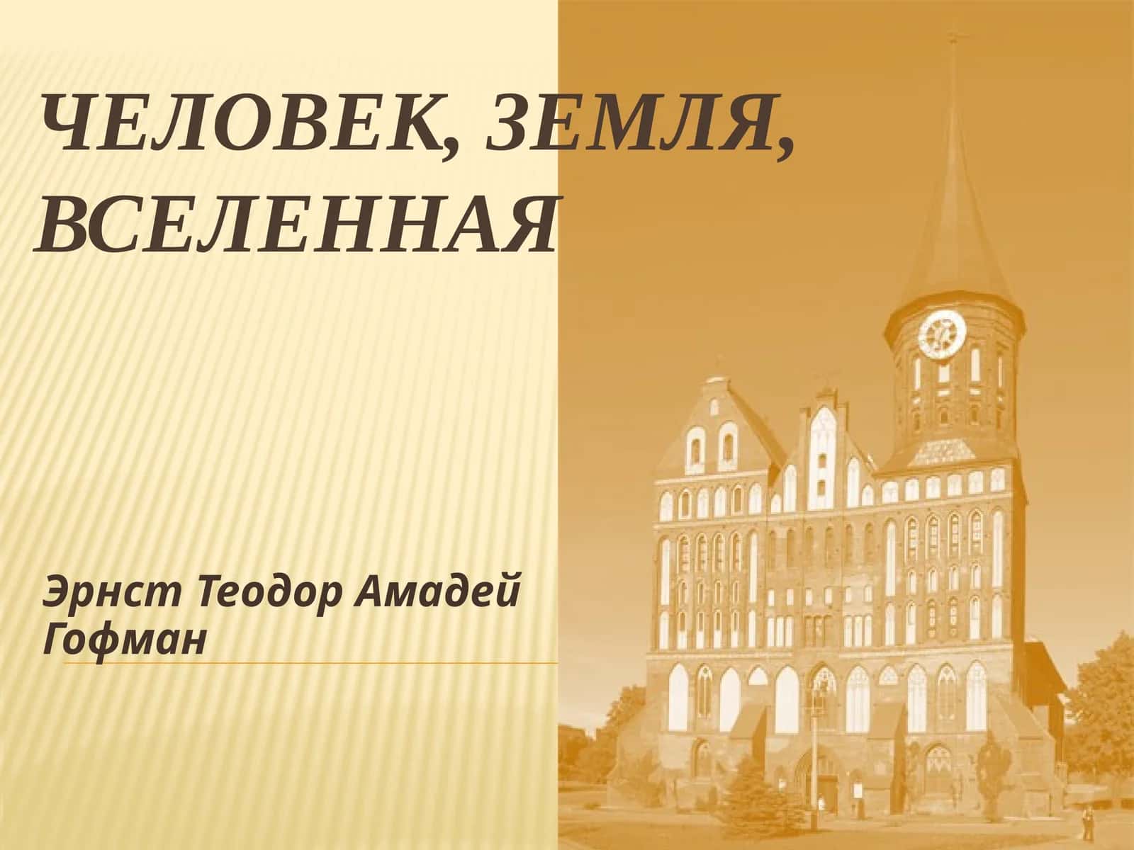 Человек, земля, вселенная