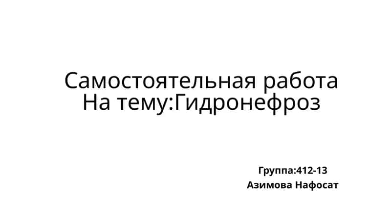 Гидронефроз