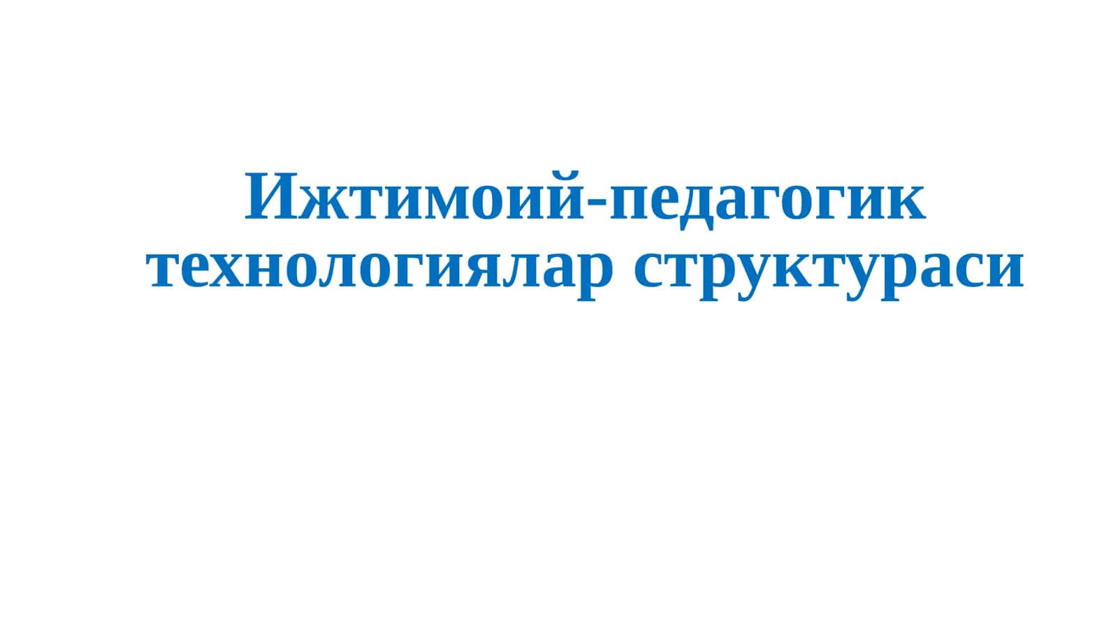 Ижтимоий-педагогик технологиялар структураси