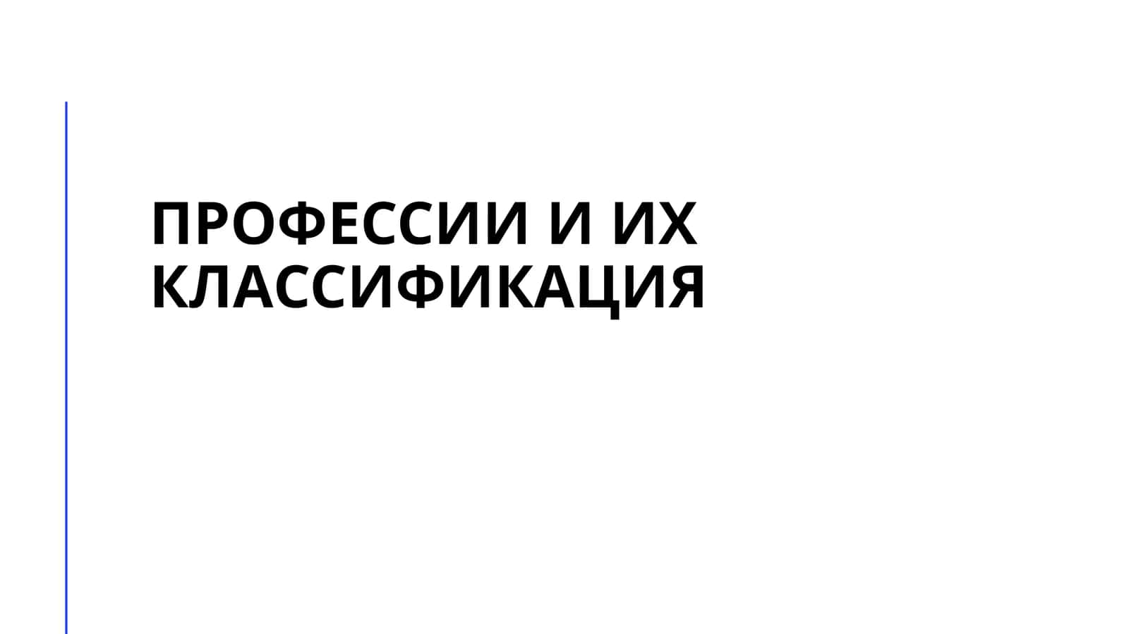 Профессии и их классификация