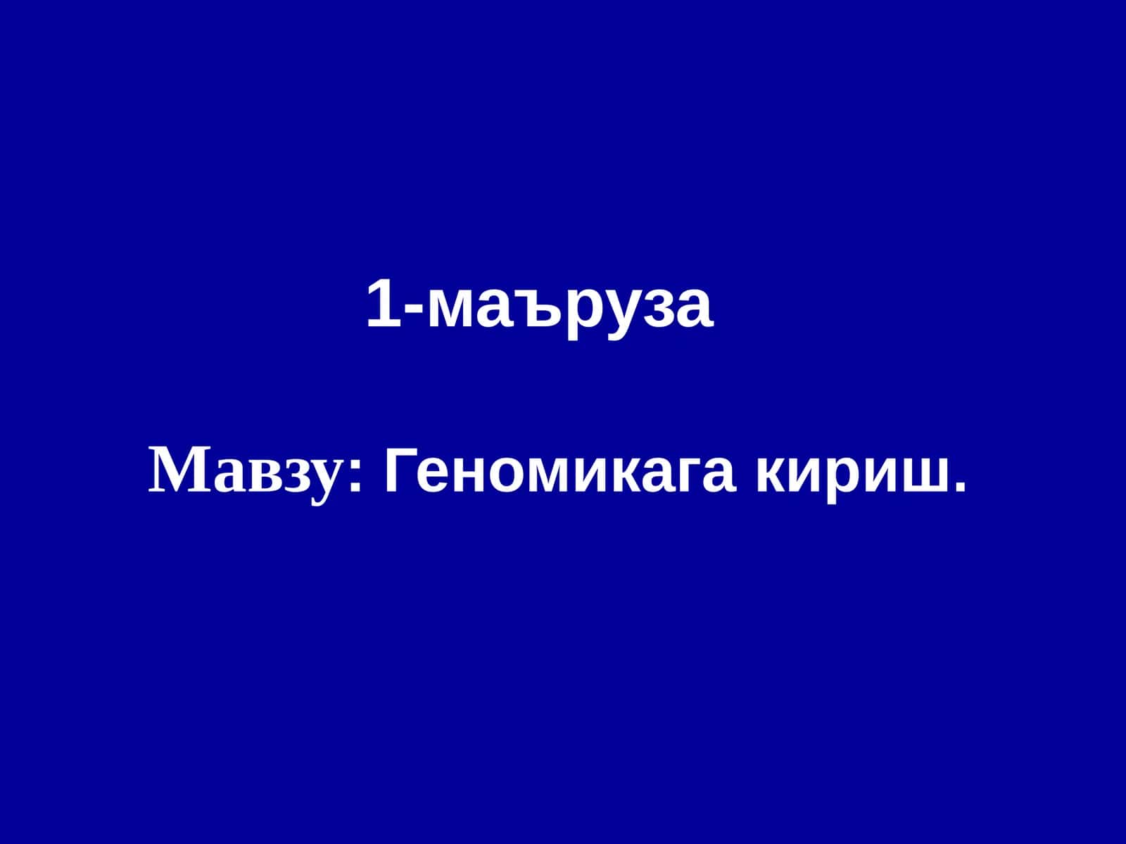 Геномикага кириш