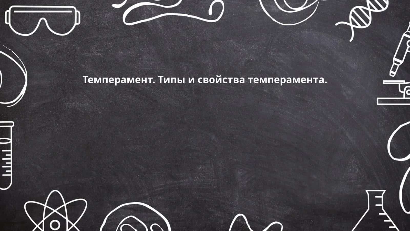 Темперамент. Типы и свойства темперамента