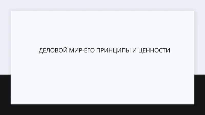 Деловой мир-его принципы и ценности
