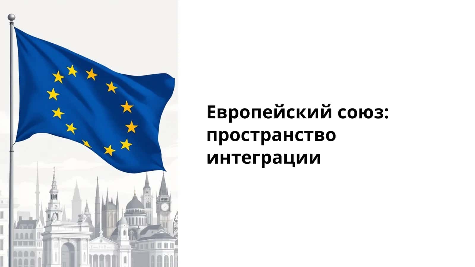 Европейский союз пространство интеграции