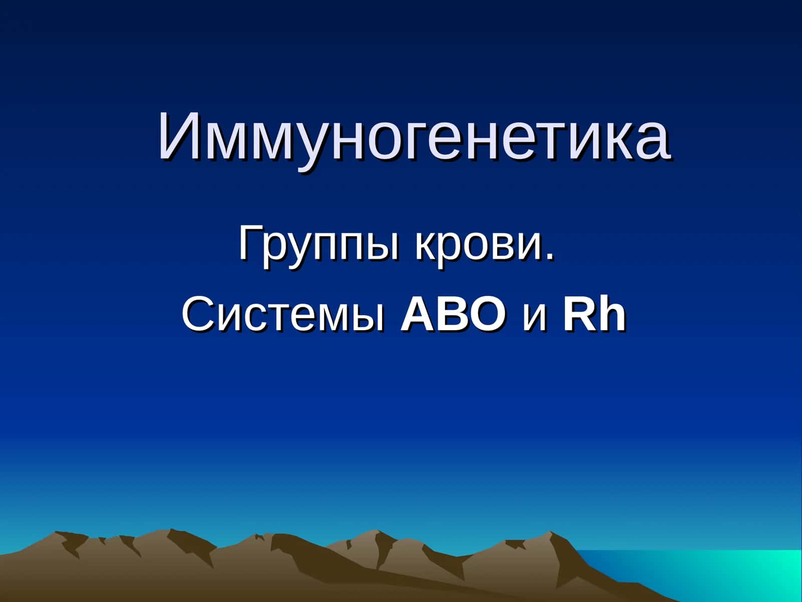 Иммуногенетика