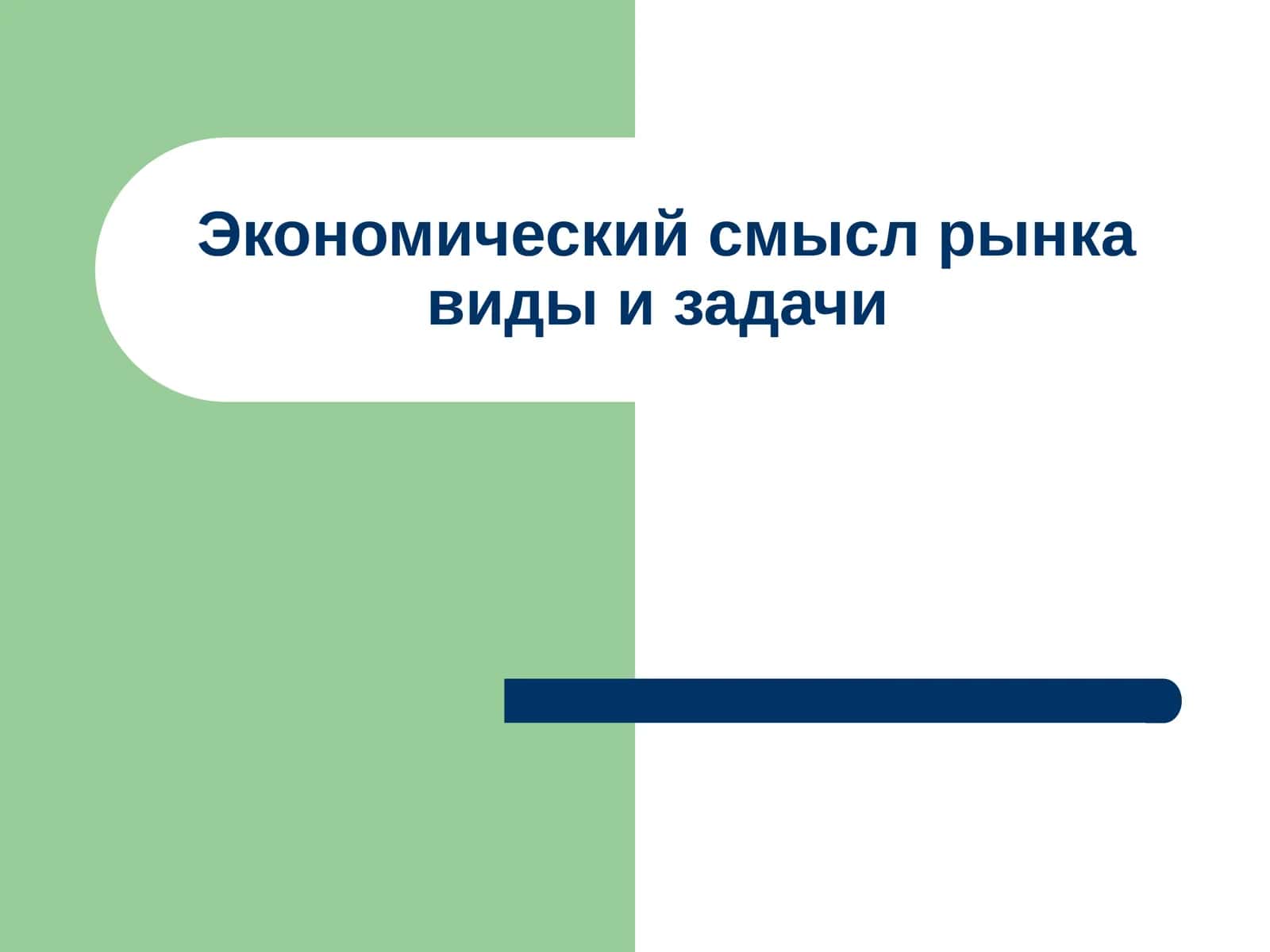 Экономический смысл рынка виды и задачи