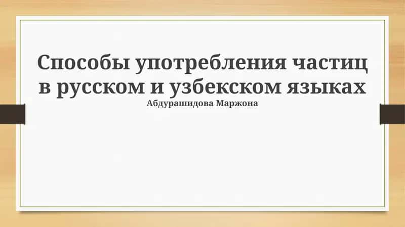 Способы употребления частиц в русском и узбекском языках