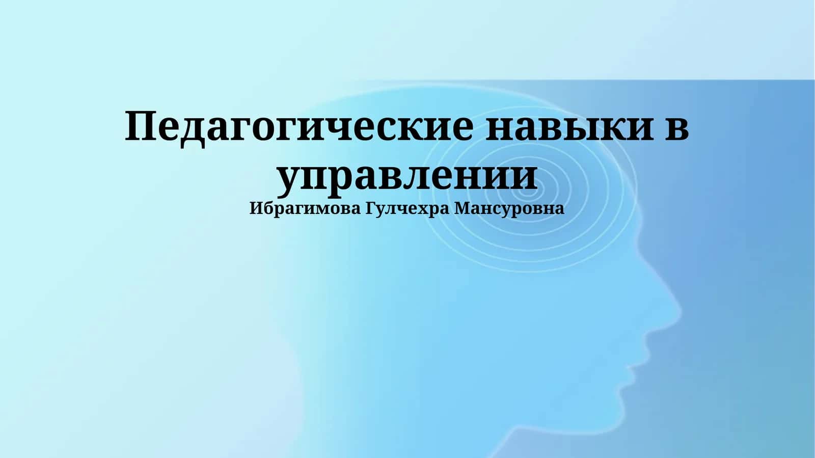 Педагогические навыки в управлении