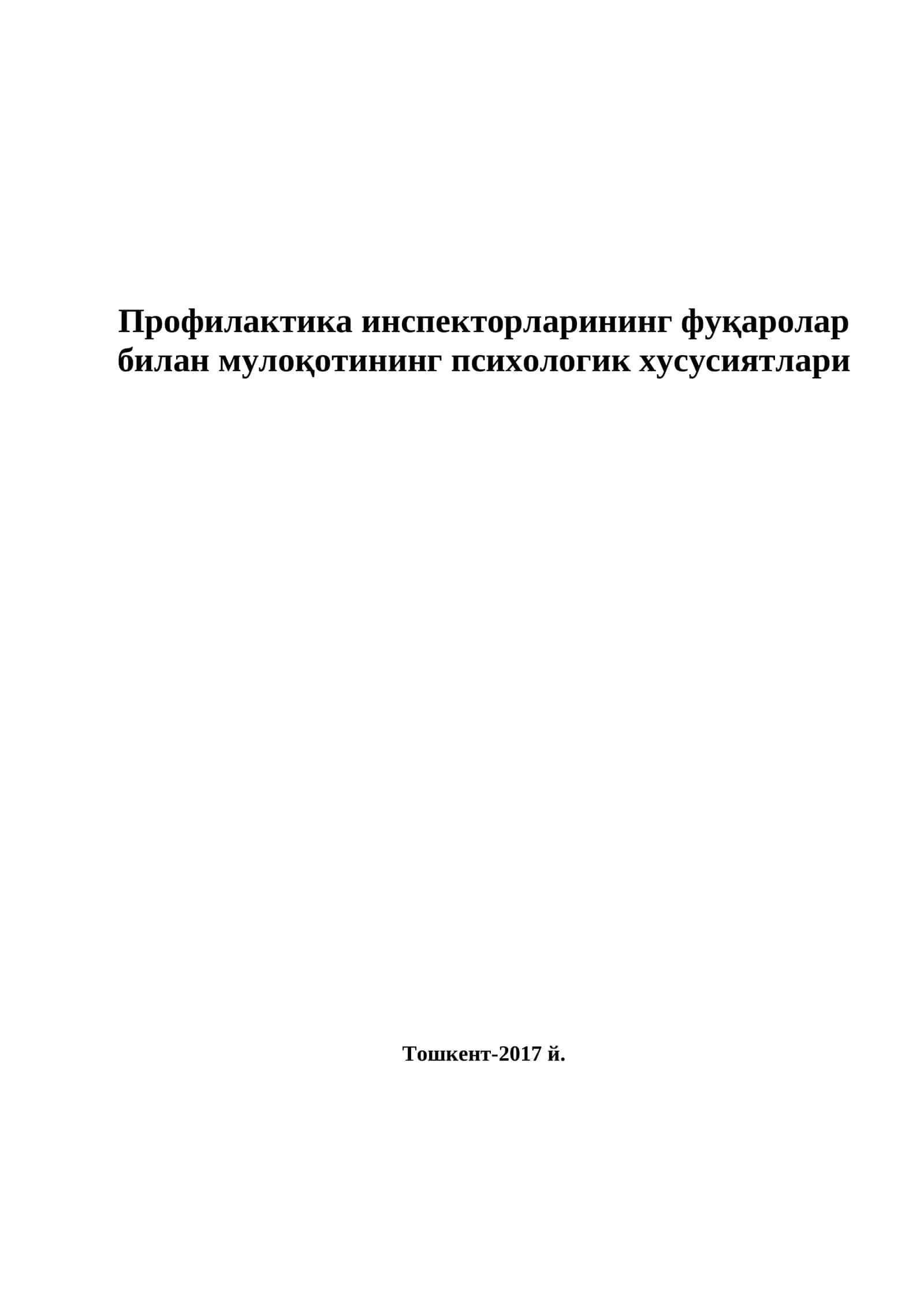 Профилактика инспекторларининг фуқаролар билан мулоқотининг психологик хусусиятлари