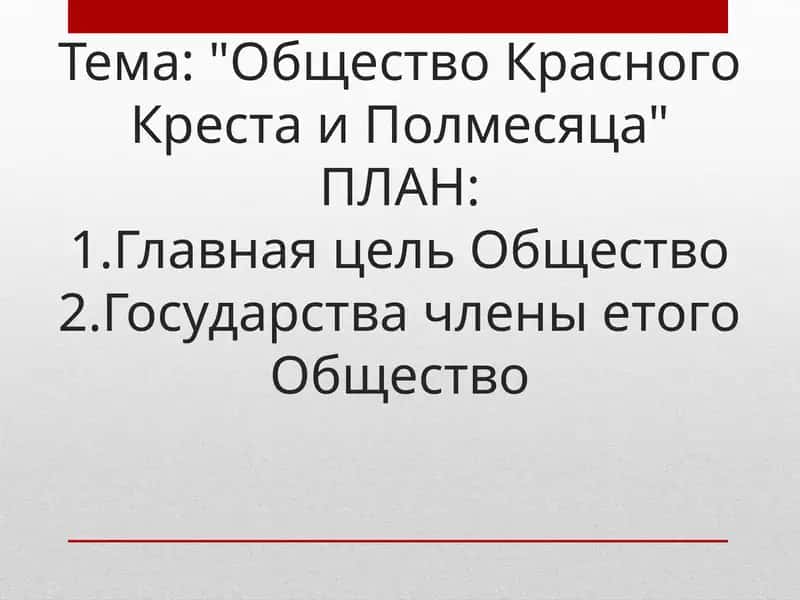 Общество Красного Креста и Полмесяца